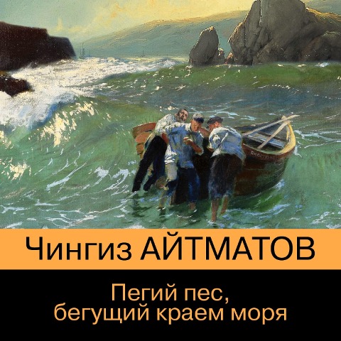 Pegiy pes, begushchiy kraem morya - Chingiz Aitmatov