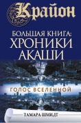 Krayon.Bol'shaya kniga: Hroniki Akashi. Golos Vselennoy - Tamara Schmidt