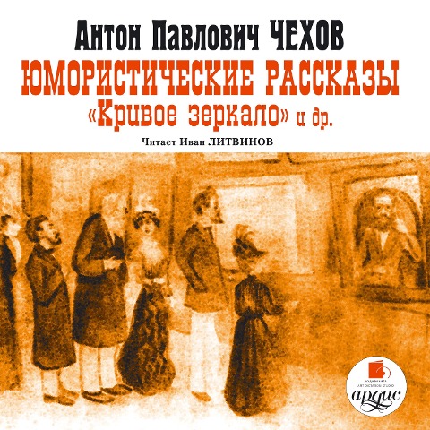 YUmoristicheskie rasskazy. Krivoe zerkalo i dr. - Anton Chekhov