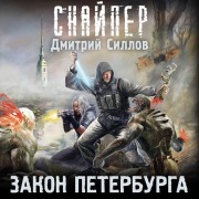 Cover-Bild zum Titel 'Zakon Peterburga' von 'Dmitry Sillov'