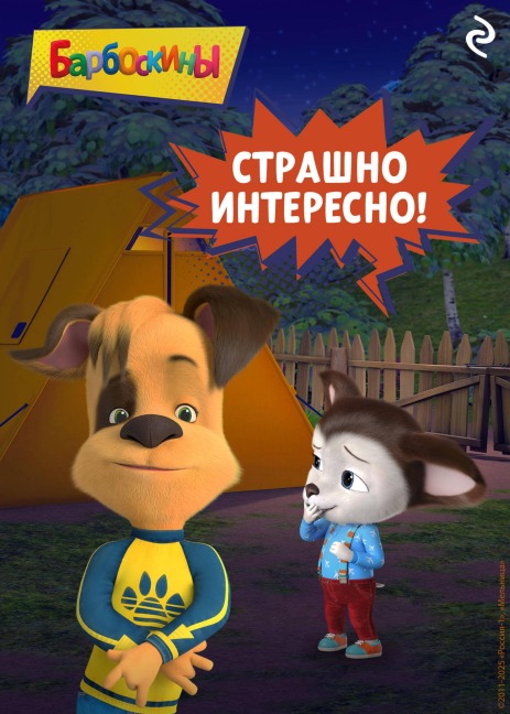 Barboskiny. Strashno interesno! - Kollektiv Avtorov