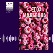 Cover-Bild zum Titel 'Ego Malvina' von 'Alena Chernichnaya'