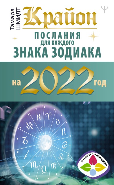 Krayon. Poslaniya dlya kazhdogo znaka zodiaka na 2022 god - Tamara Schmidt