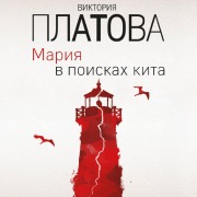Cover-Bild zum Titel 'Mariya v poiskah kita' von 'Viktoriya Platova'