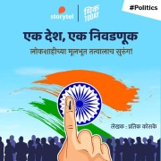 Cover-Bild zum Titel 'EK Desh Ek Nivadnuk Lokshahichya Mulbhut Tatvalach Surung' von 'Pratik Kosake'