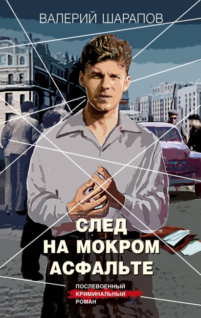 Sled na mokrom asfalte - Valeriy Sharapov