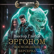 Cover-Bild zum Titel 'Ergonom. Voshozhdenie berserka' von 'Viktor Glebov'
