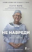 Cover-Bild zum Titel 'Ne navredi. Istorii o zhizni, smerti i nejrohirurgii' von 'Henry Marsh'