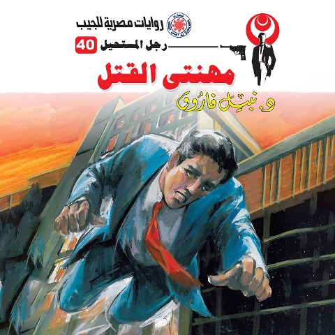 My murder profession - Nabil Farouk