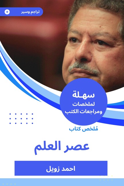 Summary of the Book of the Age of Science - Ahmed Zewail