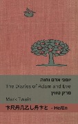 יומני אדם וחוה / The Diaries of Adam and Eve - Mark Twain