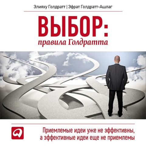 The Choice - Eliyahu M. Goldratt