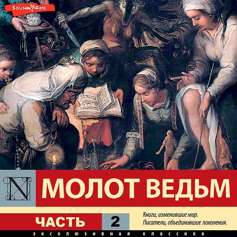 Molot vedm. Chast 2 - Heinrich Institoris, Heinrich Kramer, Yakov Sprenger