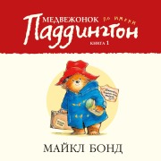 Cover-Bild zum Titel 'A Bear called Paddington' von 'Michael Bond'