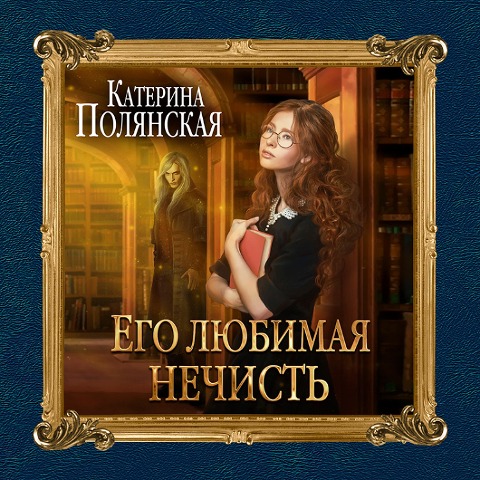 Ego lyubimaya nechist' - Katerina Polyanskaya
