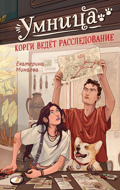 Umnitsa. Korgi vedyot rassledovanie - Ekaterina Minaeva