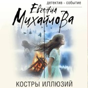 Cover-Bild zum Titel 'Kostry illyuziy' von 'Evgeniya Mihaylova'