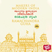 Cover-Bild zum Titel 'Aadhunika Indyayude Shilpikal' von 'Ramachandra Guha'