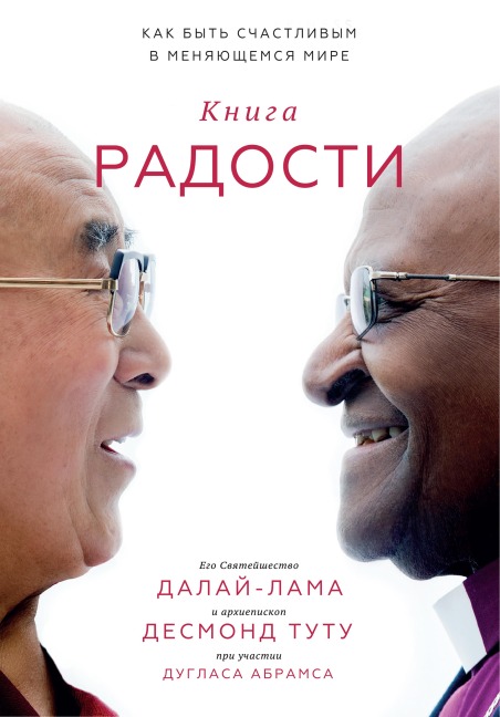 The Book of Joy - Dalai Lama, Desmond Tutu, Douglas Carlton Abrams