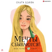 Cover-Bild zum Titel 'Mechty sbyvayutsya!' von 'O. Yu. Dziuba'