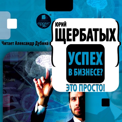 Uspekh v biznese? Eto prosto - YUrij SHCHerbatyh