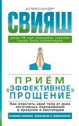 Priem "Effektivnoe proschenie": kak ochistit svoe telo ot vseh negativnyh perezhivaniy v proshlom i nastoyaschem - Alexander Sviyash