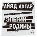 Cover-Bild zum Titel 'Elegii rodiny' von 'Ayyad Ahtar'