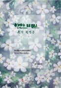 Cover-Bild zum Titel 'Weisse Geheimnisse. Koreanische Lyrik.' von 'Myong Sun Seong'