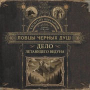 Cover-Bild zum Titel 'Lovtsy chernyh dush. Delo letayuschego veduna' von 'Georgy Persikov'