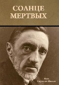 Cover-Bild zum Titel 'Солнце мертвых' von '&'