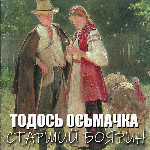 Starshyy boyaryn - Todos Osmachka