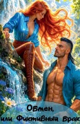 Cover-Bild zum Titel 'Обмен, или Фиктивный брак' von 'Olena Shevtsova'