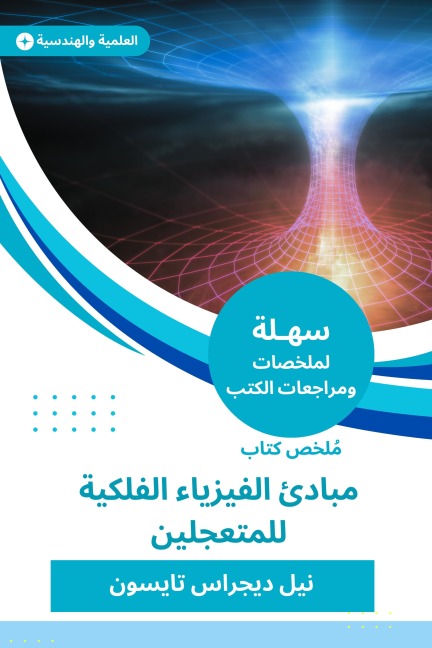 Summary of the Book of Principles of Astronomical Physics for the Hurryst - Neil Diography Tyson