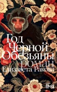 Cover-Bild zum Titel 'Год Черной Обезьяны' von '&'