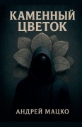 Cover-Bild zum Titel 'Каменный Цветок' von '&'