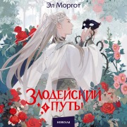 Cover-Bild zum Titel 'Zlodeyskiy put'!.. Tom 4' von 'El Morgot'