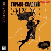Cover-Bild zum Titel 'Gorko-sladkiy eros' von 'Ann Carson'