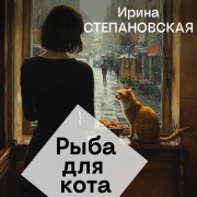 Cover-Bild zum Titel 'Ryba dlya kota' von 'Irina Stepanovskaya'