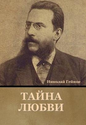 Тайна любви - &