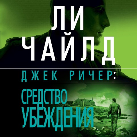 Persuader - Lee Child