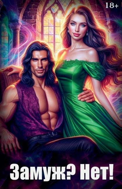 Замуж? Нет! - Olena Shevtsova