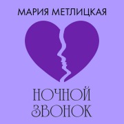 Cover-Bild zum Titel 'Nochnoy zvonok' von 'Mariya Metlitskaya'