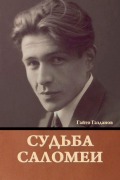 Cover-Bild zum Titel 'Судьба Саломеи' von '&'