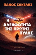 Cover-Bild zum Titel 'Η Αδελφότητα της Πρώτης Πύλης' von 'Panos Sakelis'
