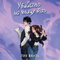 Cover-Bild zum Titel 'Ubiystvo na ulitse Roz' von 'Liya Viata'