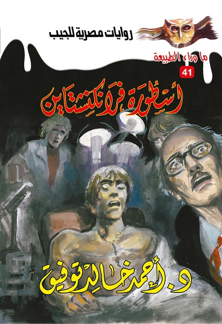 Frankenstein's legend - Ahmed Khaled Tawfeek