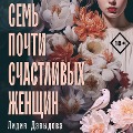 Cover-Bild zum Titel 'Sem' pochti schastlivyh zhenshchin' von 'Lidiya Davydova'