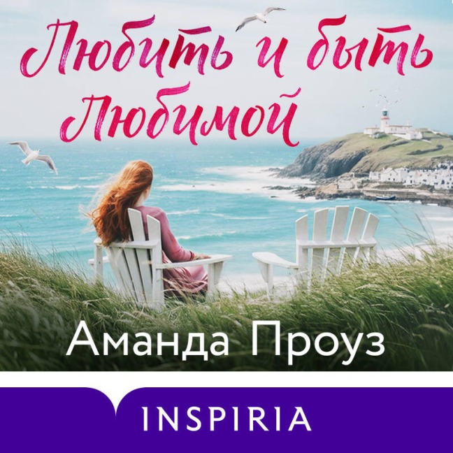 Lyubit i byt lyubimoy - Amanda Prowse