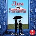 Cover-Bild zum Titel 'Liya, ili SHans byt' schastlivoj' von 'Anel' Kim'
