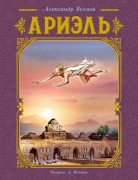 Ariel' - Aleksandr Belyaev